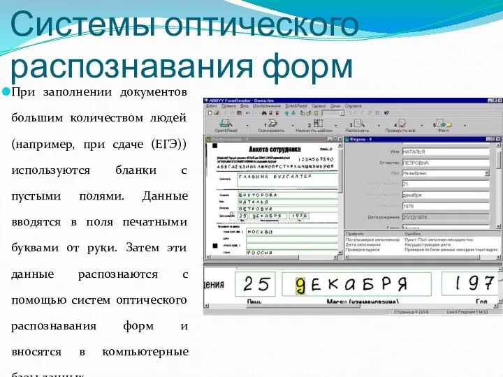 Системы оптического распознавания форм При заполнении документов большим количеством людей