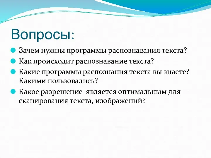 Вопросы: Зачем нужны программы распознавания текста? Как происходит распознавание текста?