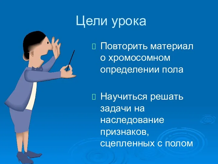 Цели урока Повторить материал о хромосомном определении пола Научиться решать