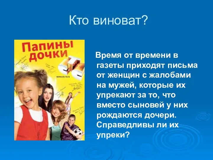 Кто виноват? Время от времени в газеты приходят письма от