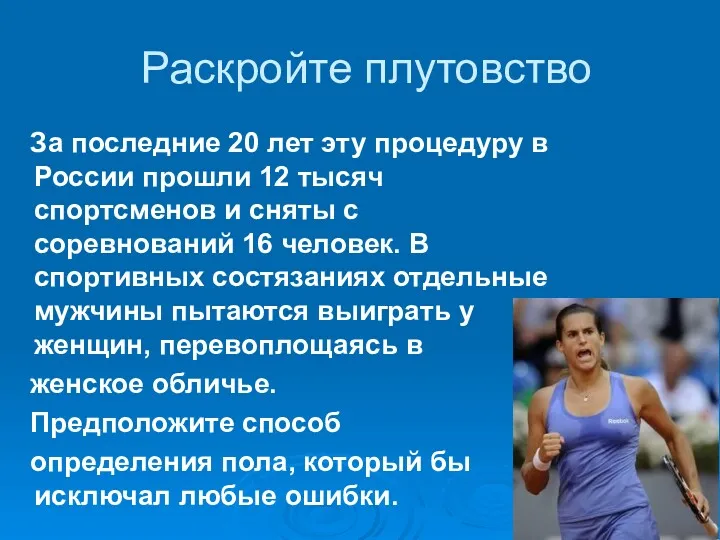 Раскройте плутовство За последние 20 лет эту процедуру в России