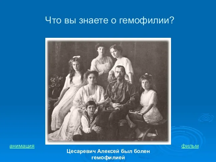 Что вы знаете о гемофилии? Цесаревич Алексей был болен гемофилией анимация фильм