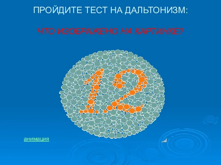 ПРОЙДИТЕ ТЕСТ НА ДАЛЬТОНИЗМ: ЧТО ИЗОБРАЖЕНО НА КАРТИНКЕ? анимация