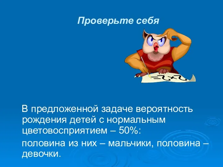 Проверьте себя В предложенной задаче вероятность рождения детей с нормальным