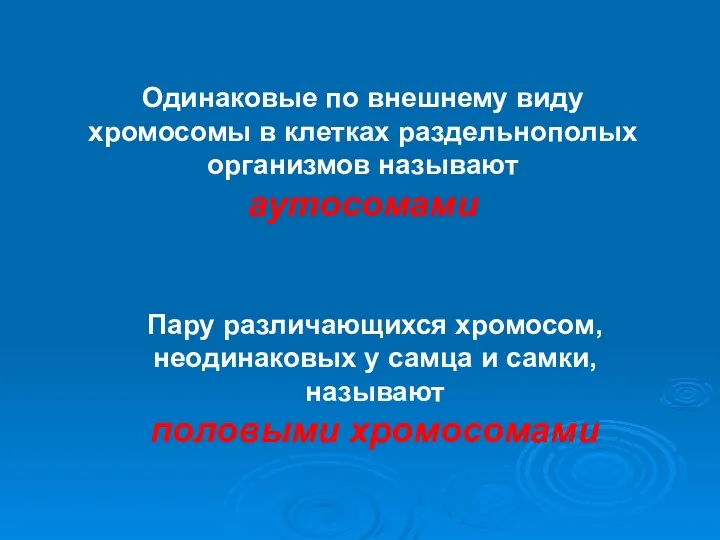 Одинаковые по внешнему виду хромосомы в клетках раздельнополых организмов называют