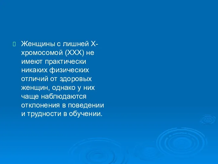 Женщины с лишней Х-хромосомой (ХХХ) не имеют практически никаких физических