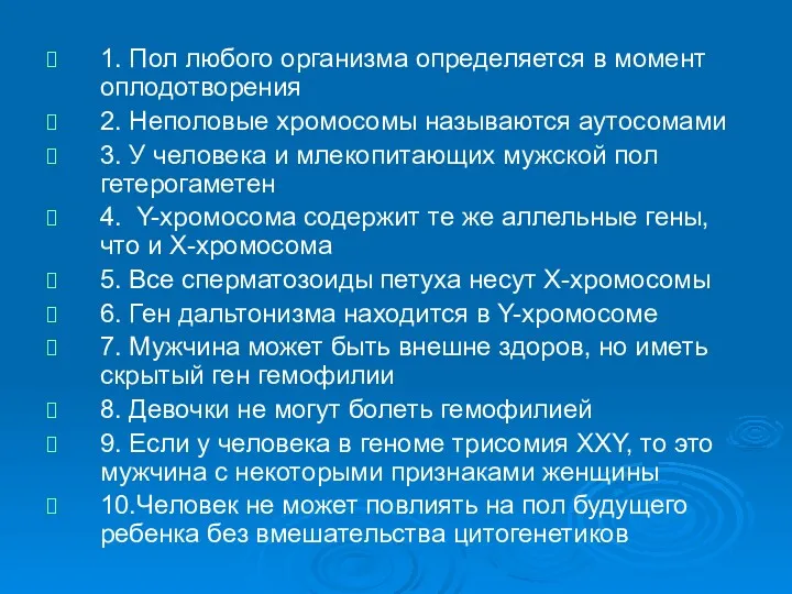 1. Пол любого организма определяется в момент оплодотворения 2. Неполовые