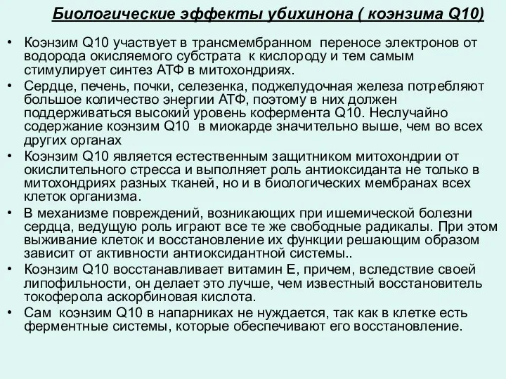 Биологические эффекты убихинона ( коэнзима Q10) Коэнзим Q10 участвует в