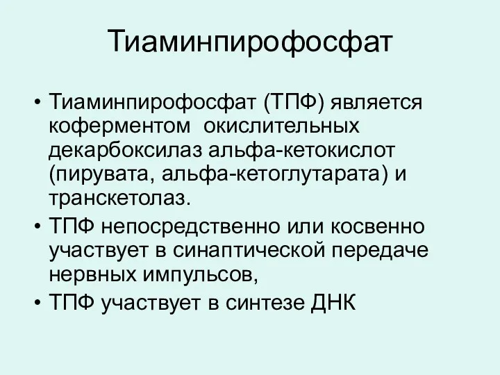 Тиаминпирофосфат Тиаминпирофосфат (ТПФ) является коферментом окислительных декарбоксилаз альфа-кетокислот (пирувата, альфа-кетоглутарата)