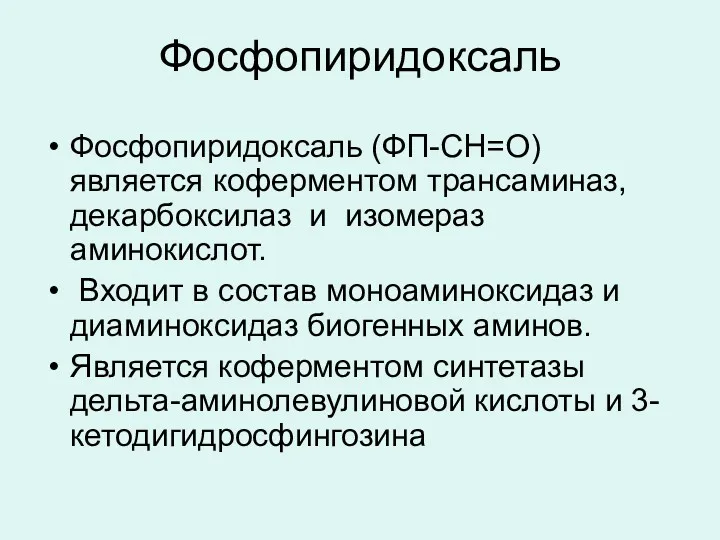 Фосфопиридоксаль Фосфопиридоксаль (ФП-СН=О) является коферментом трансаминаз, декарбоксилаз и изомераз аминокислот.