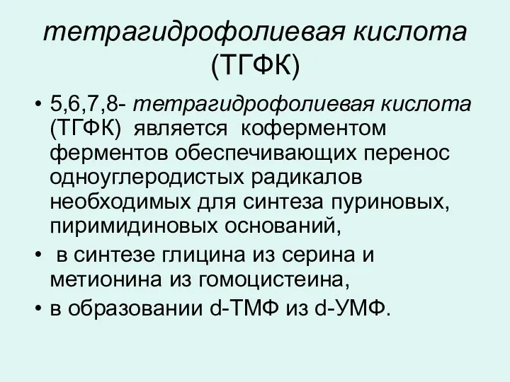 тетрагидрофолиевая кислота (ТГФК) 5,6,7,8- тетрагидрофолиевая кислота (ТГФК) является коферментом ферментов