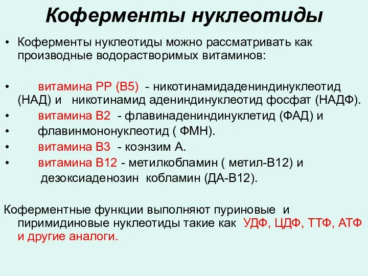 Коферменты нуклеотиды Коферменты нуклеотиды можно рассматривать как производные водорастворимых витаминов: