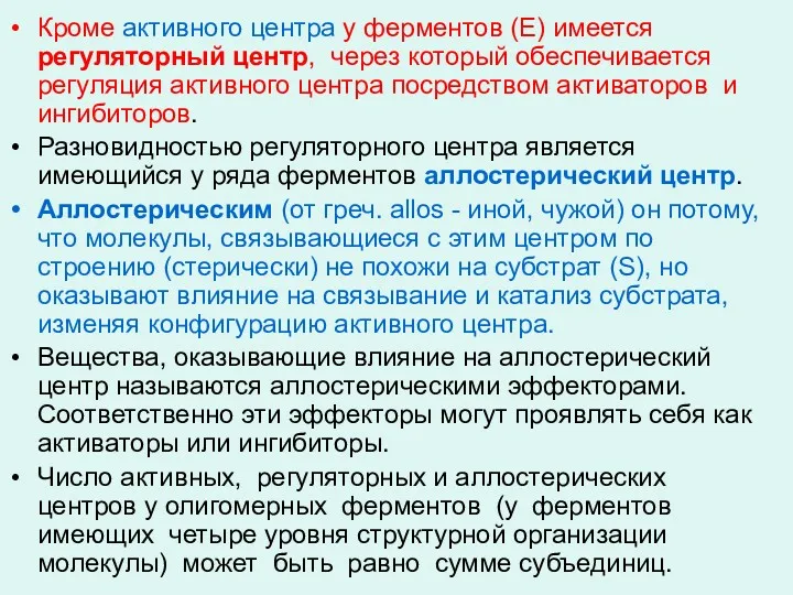 Кроме активного центра у ферментов (Е) имеется регуляторный центр, через