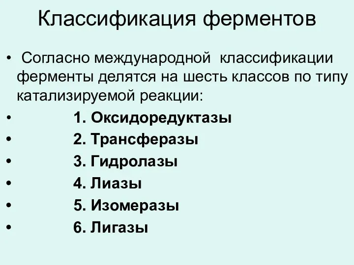 Классификация ферментов Согласно международной классификации ферменты делятся на шесть классов