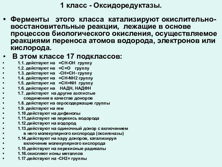 1 класс - Оксидоредуктазы. Ферменты этого класса катализируют окислительно-восстановительные реакции,