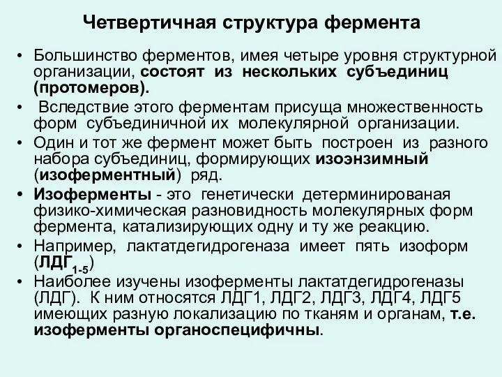 Четвертичная структура фермента Большинство ферментов, имея четыре уровня структурной организации,