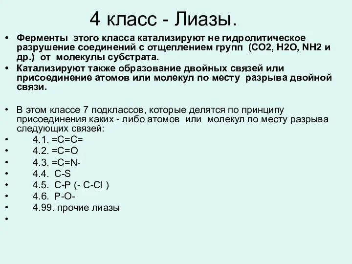 4 класс - Лиазы. Ферменты этого класса катализируют не гидролитическое