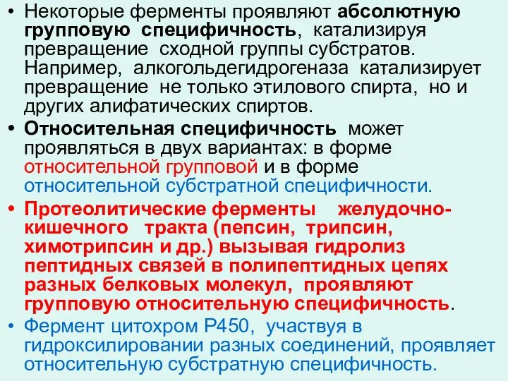 Некоторые ферменты проявляют абсолютную групповую специфичность, катализируя превращение сходной группы