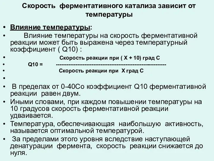 Скорость ферментативного катализа зависит от температуры Влияние температуры: Влияние температуры