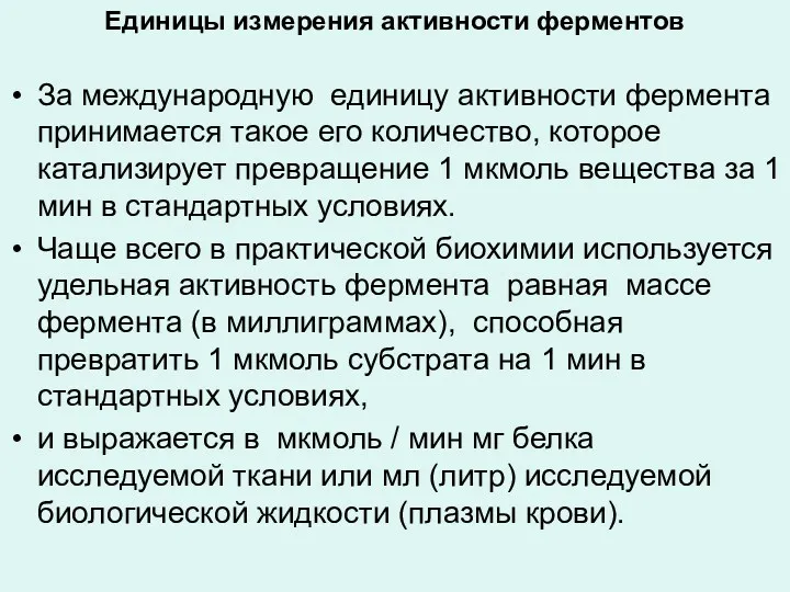 Единицы измерения активности ферментов За международную единицу активности фермента принимается