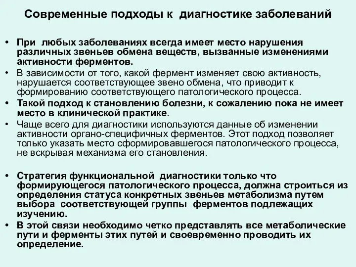 Современные подходы к диагностике заболеваний При любых заболеваниях всегда имеет