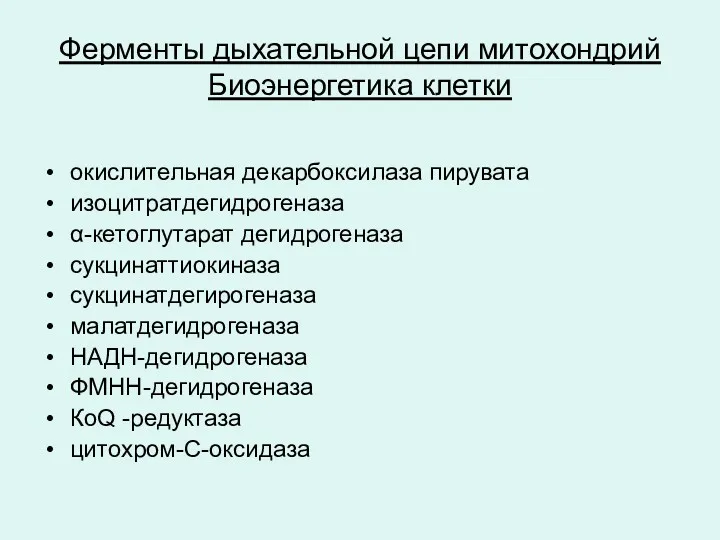 Ферменты дыхательной цепи митохондрий Биоэнергетика клетки окислительная декарбоксилаза пирувата изоцитратдегидрогеназа