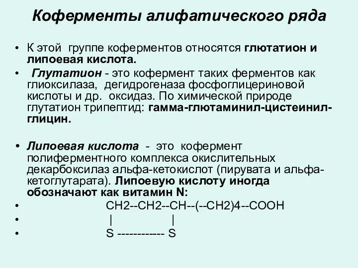 Коферменты алифатического ряда К этой группе коферментов относятся глютатион и