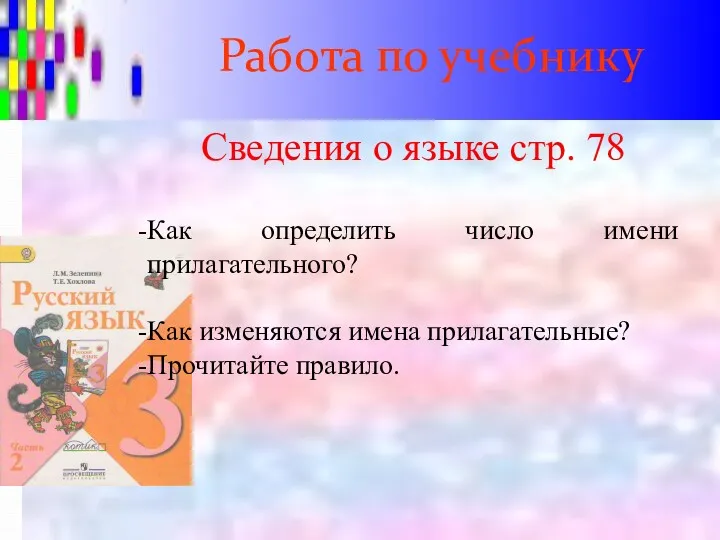 Работа по учебнику Сведения о языке стр. 78 Как определить