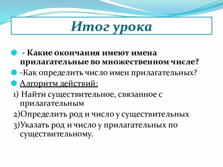 Итог урока - Какие окончания имеют имена прилагательные во множественном