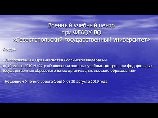 Военный учебный центр при ФГАОУ ВО «Севастопольский государственный университет» Создан: