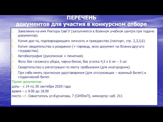 ПЕРЕЧЕНЬ документов для участия в конкурсном отборе Заявление на имя