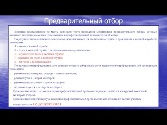 Предварительный отбор Военным комиссариатом по месту воинского учета проводятся мероприятия