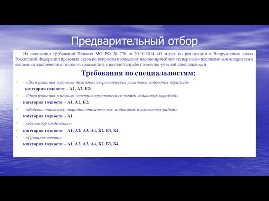 На основании требований Приказа МО РФ № 770 от 20.10.2014