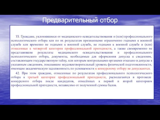 Предварительный отбор ЗЗ. Граждане, уклонившиеся от медицинского освидетельствования и (или)