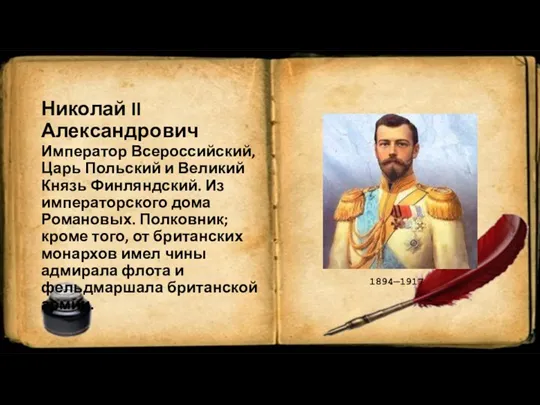 Николай II Александрович Император Всероссийский, Царь Польский и Великий Князь
