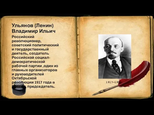 Ульянов (Ленин) Владимир Ильич Российский революционер, советский политический и государственный