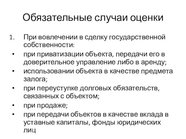 Обязательные случаи оценки При вовлечении в сделку государственной собственности: при