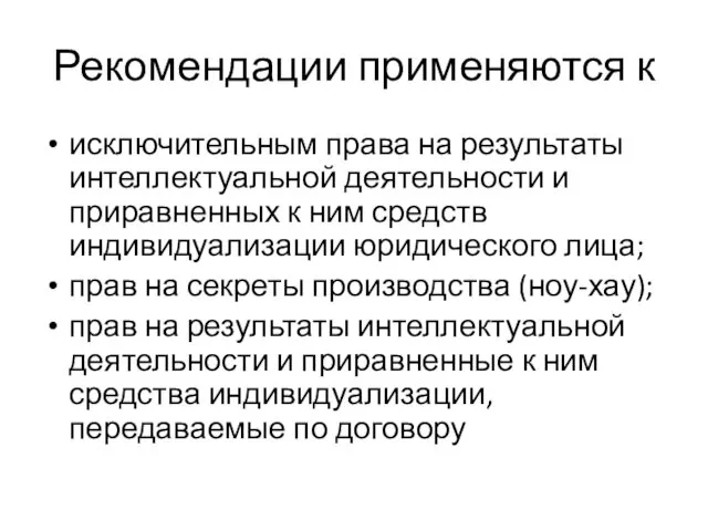 Рекомендации применяются к исключительным права на результаты интеллектуальной деятельности и