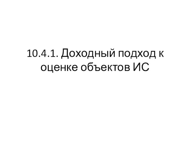 10.4.1. Доходный подход к оценке объектов ИС