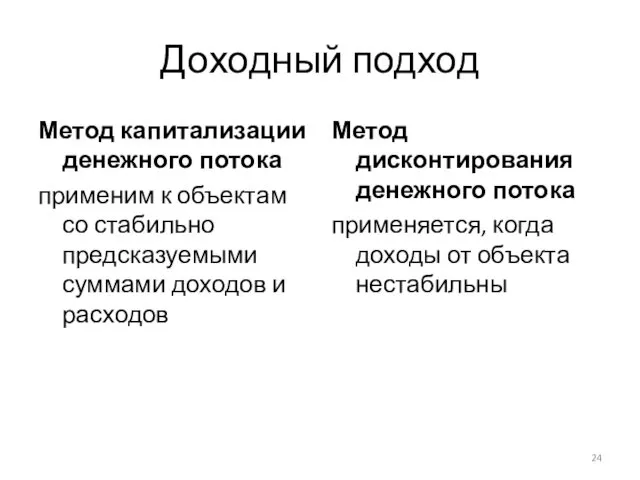 Доходный подход Метод капитализации денежного потока применим к объектам со