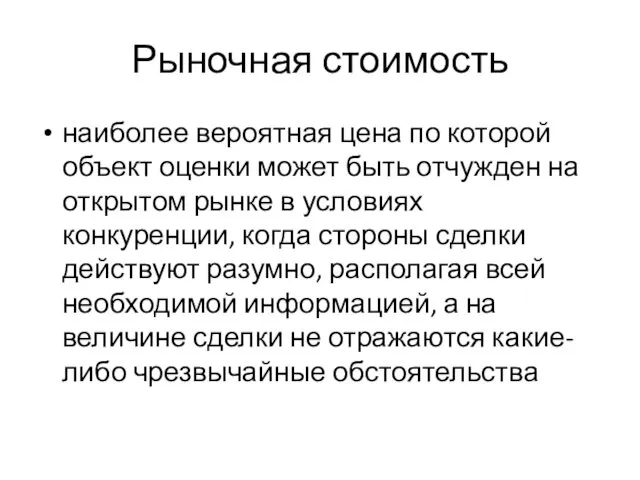 Рыночная стоимость наиболее вероятная цена по которой объект оценки может