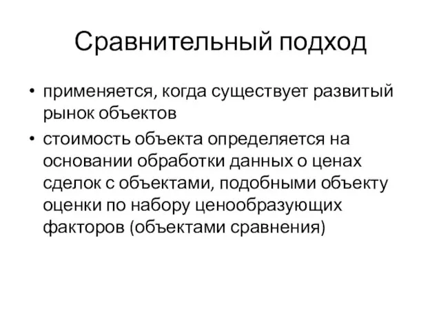 Сравнительный подход применяется, когда существует развитый рынок объектов стоимость объекта