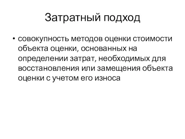 Затратный подход совокупность методов оценки стоимости объекта оценки, основанных на