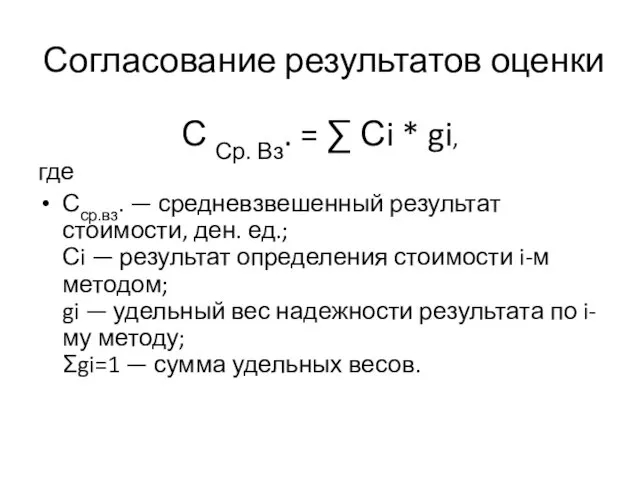 Согласование результатов оценки С Ср. Вз. = ∑ Сi *