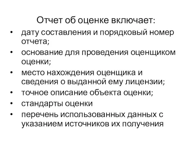 Отчет об оценке включает: дату составления и порядковый номер отчета;