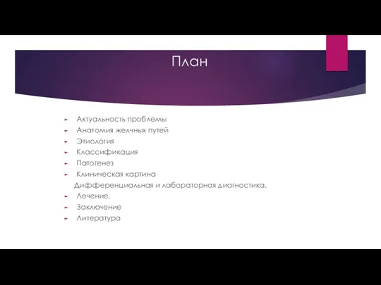 План Актуальность проблемы Анатомия желчных путей Этиология Классификация Патогенез Клиническая