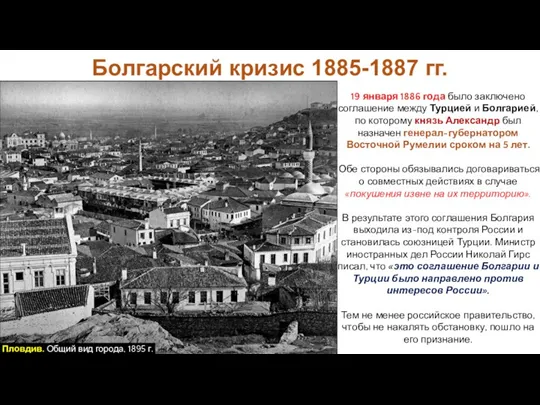 Болгарский кризис 1885-1887 гг. 19 января 1886 года было заключено