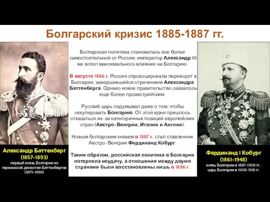 Болгарская политика становилась все более самостоятельной от России, император Александр