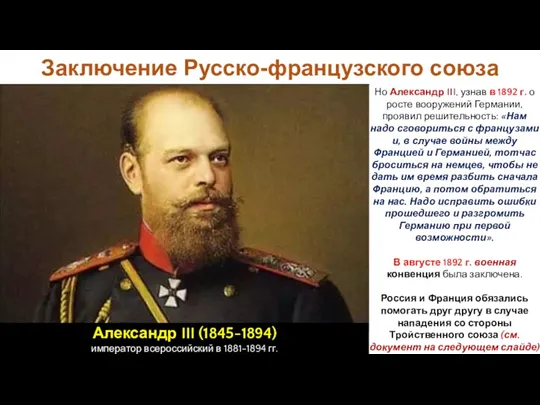Заключение Русско-французского союза Александр III (1845-1894) император всероссийский в 1881-1894
