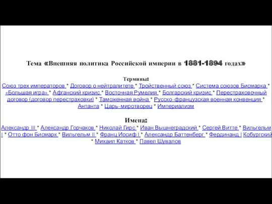 Тема «Внешняя политика Российской империи в 1881-1894 годах» Термины: Союз